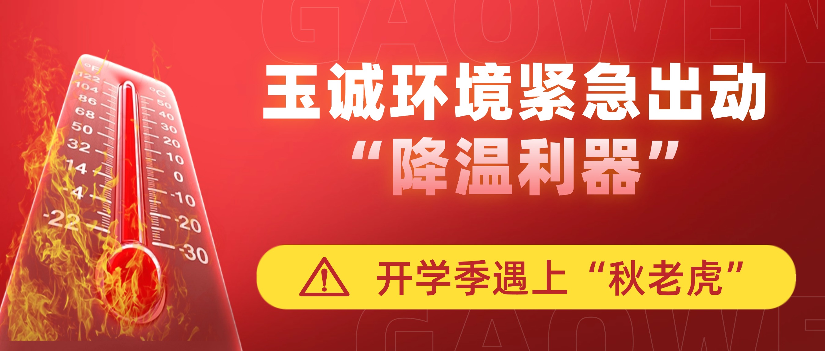 開學季遇上“秋老虎”，玉誠環境緊急出動“降溫利器”